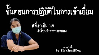 ขั้นตอนการปฏิบัติในการเข้าเยี่ยมผู้ต้องขัง #เรือนจำกลางระยอง #คนรอไม่ทิ้ง #จองเยี่ยมผู้ต้องขัง