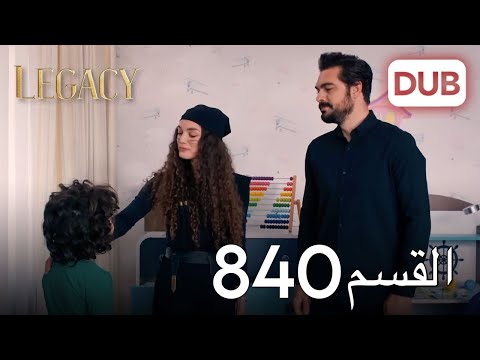 الأمانة الحلقة 840 | عربي مدبلج