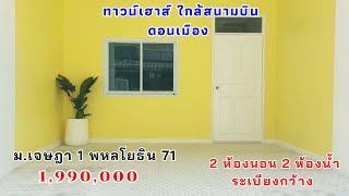 บ้านมือสองดอนเมือง เพียง1,990,000 ใกล้สนามบินดอนเมือง ซอยพหลโยธิน 71 ม.เจษฎา1 โทร094-993-4225