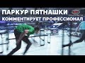 ПАРКУР ПЯТНАШКИ ФИНАЛ ЧЕМПИОНАТА (WORLD CHASE TAG)