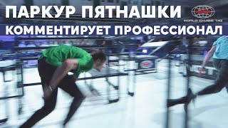 ПАРКУР ПЯТНАШКИ ФИНАЛ ЧЕМПИОНАТА (WORLD CHASE TAG)