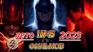 ТОП-15 ЛУЧШИХ НОВЫХ ФИЛЬМОВ 2023…ЧАСТЬ 1…НОВИНКИ КИНО 2023, КОТОРЫЕ СТОИТ ПОСМОТРЕТЬ...КИНО