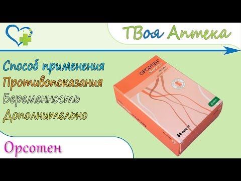 Орсотен (орлистат - orlistat) показания, описание, отзывы - орлистат