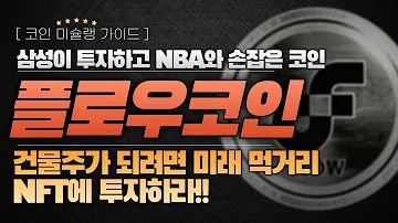 플로우코인 삼성이 투자하고 NBA와 손잡은 코인 건물주가 되려면 미래 먹거리 NFT에 투자하라 코인맛집 코인미슐랭 플로우코인