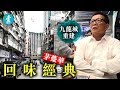 【捨不得九反之地】九龍城兩條街重建 慈雲山13太保茅躉華憶述：當年大型白粉倉