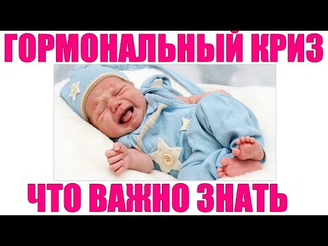 ГОРМОНАЛЬНЫЙ КРИЗ У НОВОРОЖДЕННЫХ ДЕТЕЙ | Что нужно знать родителям о генитальном кризе