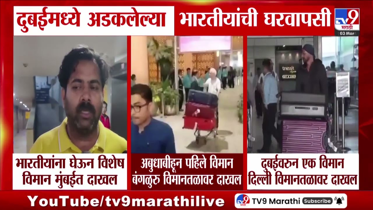 Dubai मध्ये अडकलेल्या भारतीयांची घरवापसी | Iran- Israel War