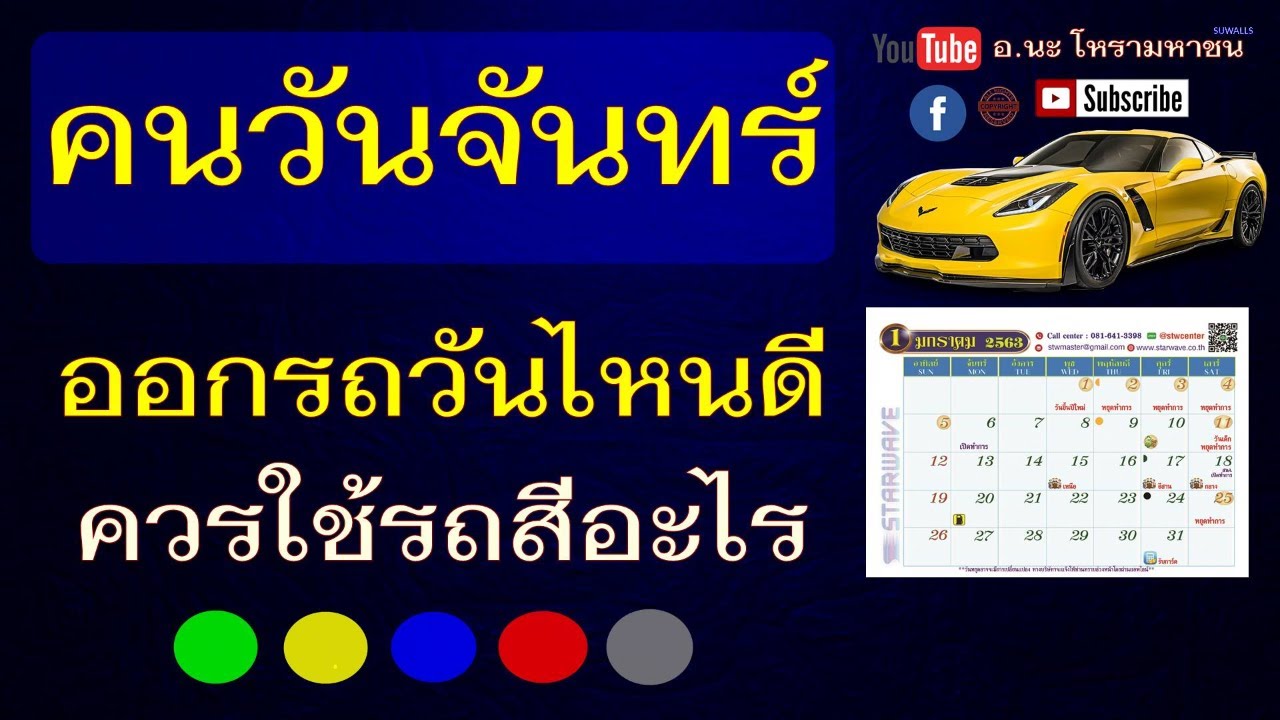 ฤกษ์ออกรถ 2564 ตามวันเกิด หมอลักษณ์  2022  เช็คเลย! คนวันจันทร์ออกรถวันไหนดี คนวันจันทร์ออกรถสีอะไรดี