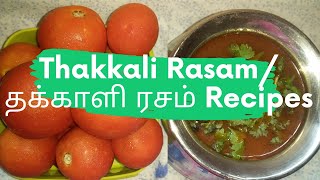 Thakkali Rasam In Tamil/ தக்காளி ரசம் / Easy Rasam Recipe