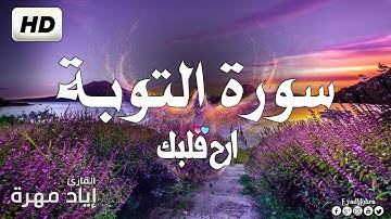 سورة التوبة (كاملة) بصوت  هادئ و جميل  | القارئ إياد مهرة Surah At-Tawbah