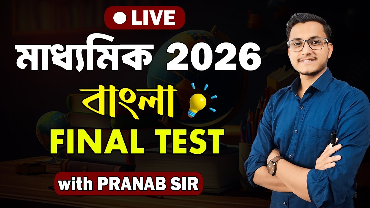 মাধ্যমিক 2026 বাংলা ফাইনাল টেস্ট 🔥Madhyamik 2026 Bengali Live Test/ Safollo