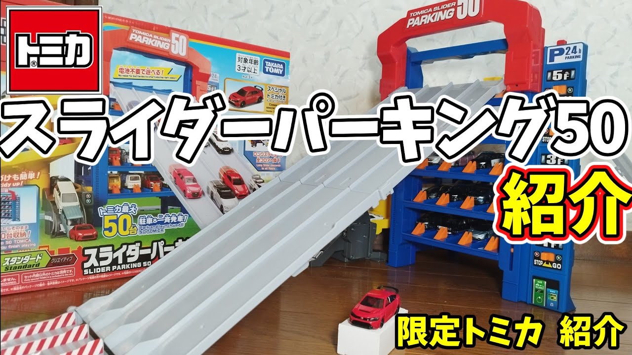 トミカ】スライダーパーキング50を紹介しました。7月15日発売でしたが
