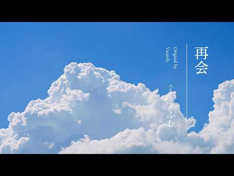 【歌ってみた】再会 / Vaundy【ふむ】
