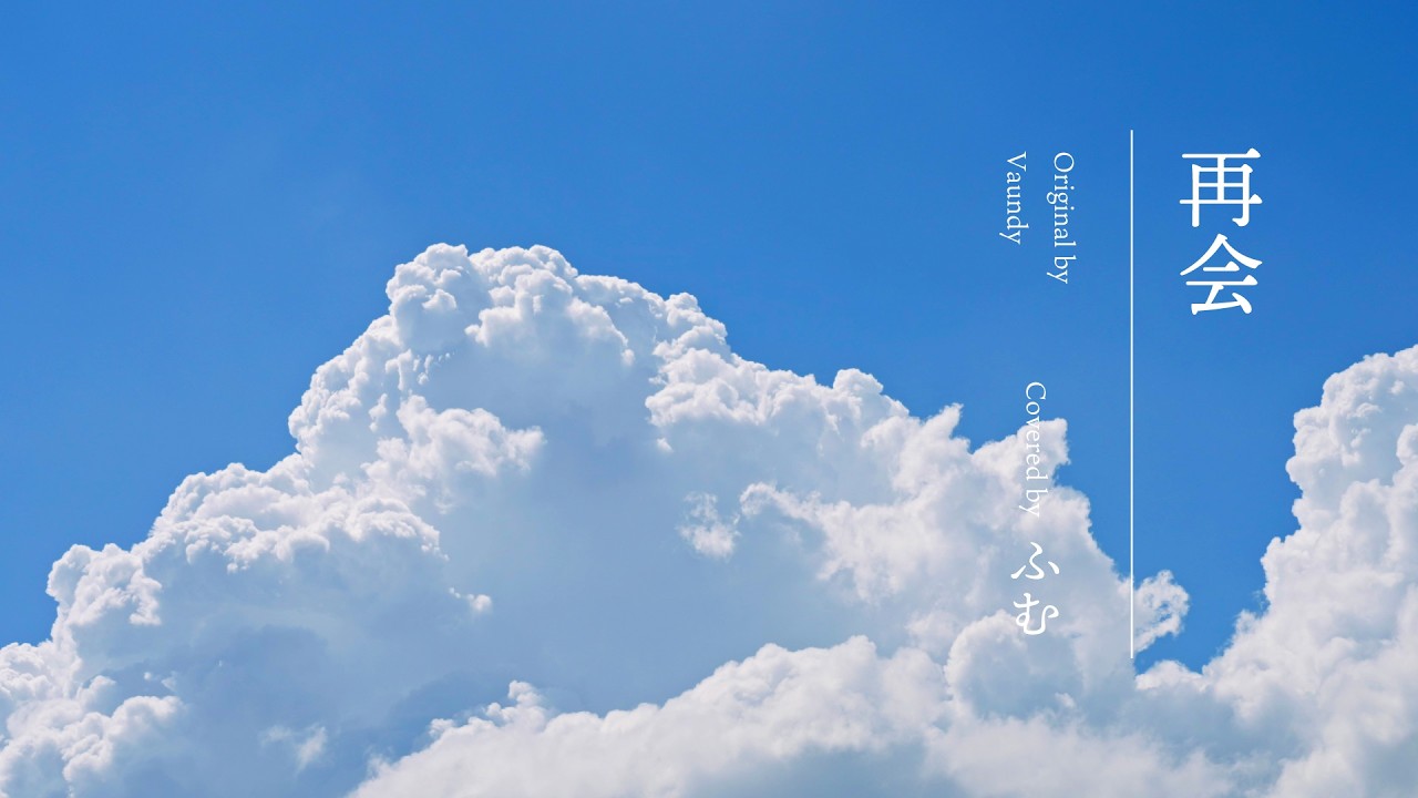 【歌ってみた】再会 / Vaundy【ふむ】