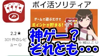 【検証】ソリティアで遊ぶだけでお金が貰えるってマジ！？【ポイ活ソリティア】 screenshot 3