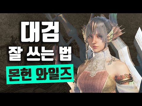 몬스터 헌터 와일즈 대검 마스터 가이드: 기본 콤보, 응용 팁, 추천 스킬 완벽 분석 | Vortex Gaming