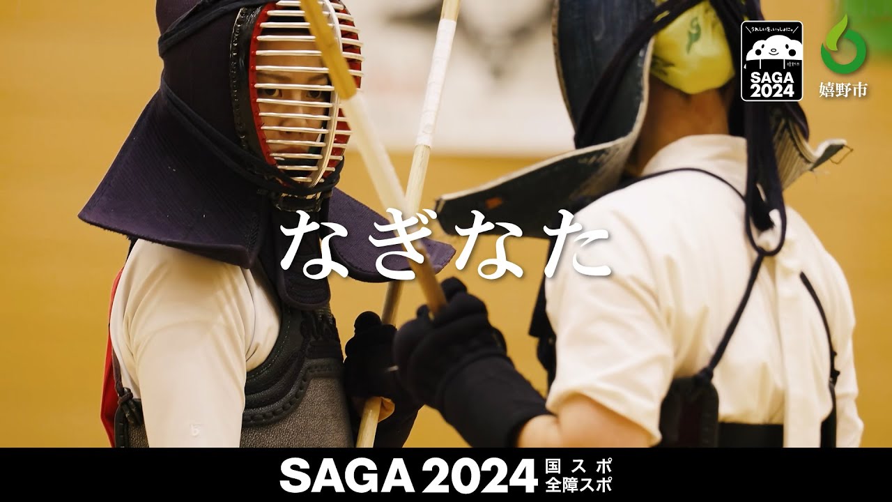 SAGA2024国スポ　なぎなた