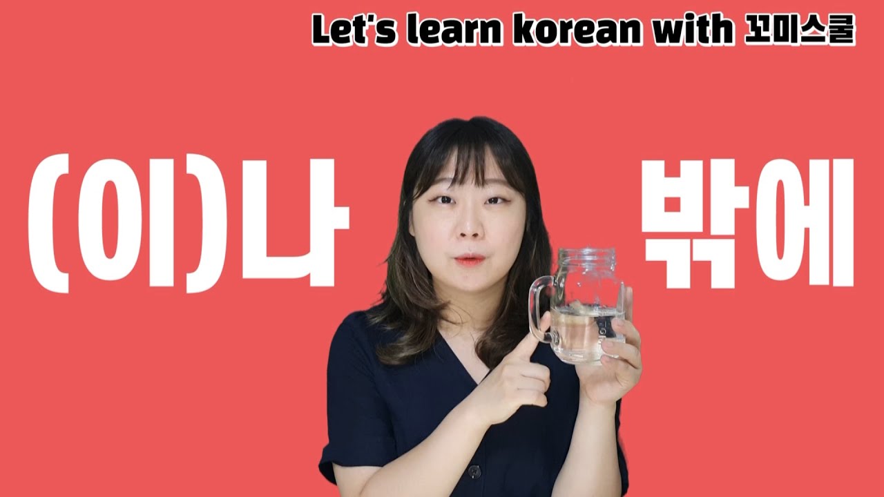 Let's learn about '(이)나', '밖에' in korean grammar.  [ENG CHN sub]
