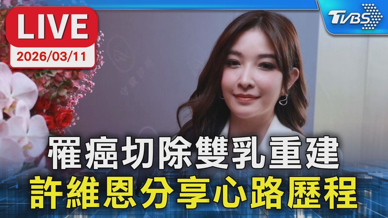 【LIVE】罹癌切除雙乳重建 許維恩分享心路歷程