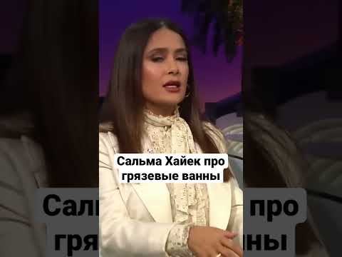 Сальма Хайек про грязевые ванны с Леди Гага