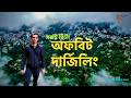 ভিড়ের বাইরে দার্জিলিং | Offbeat Places + Magical Road Journey ।। Bhraman Adda Vlog