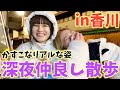 【かすこな】ド素っぴんで深夜散歩したけどうちら仲良すぎてだるいWW