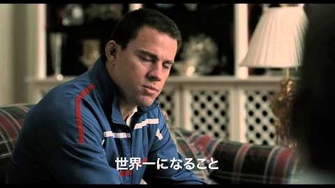 『フォックスキャッチャー』映画オリジナル予告編（特報）