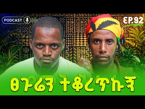 ሴዶ አልወዳደርም አለ sedo | jlalu podcast