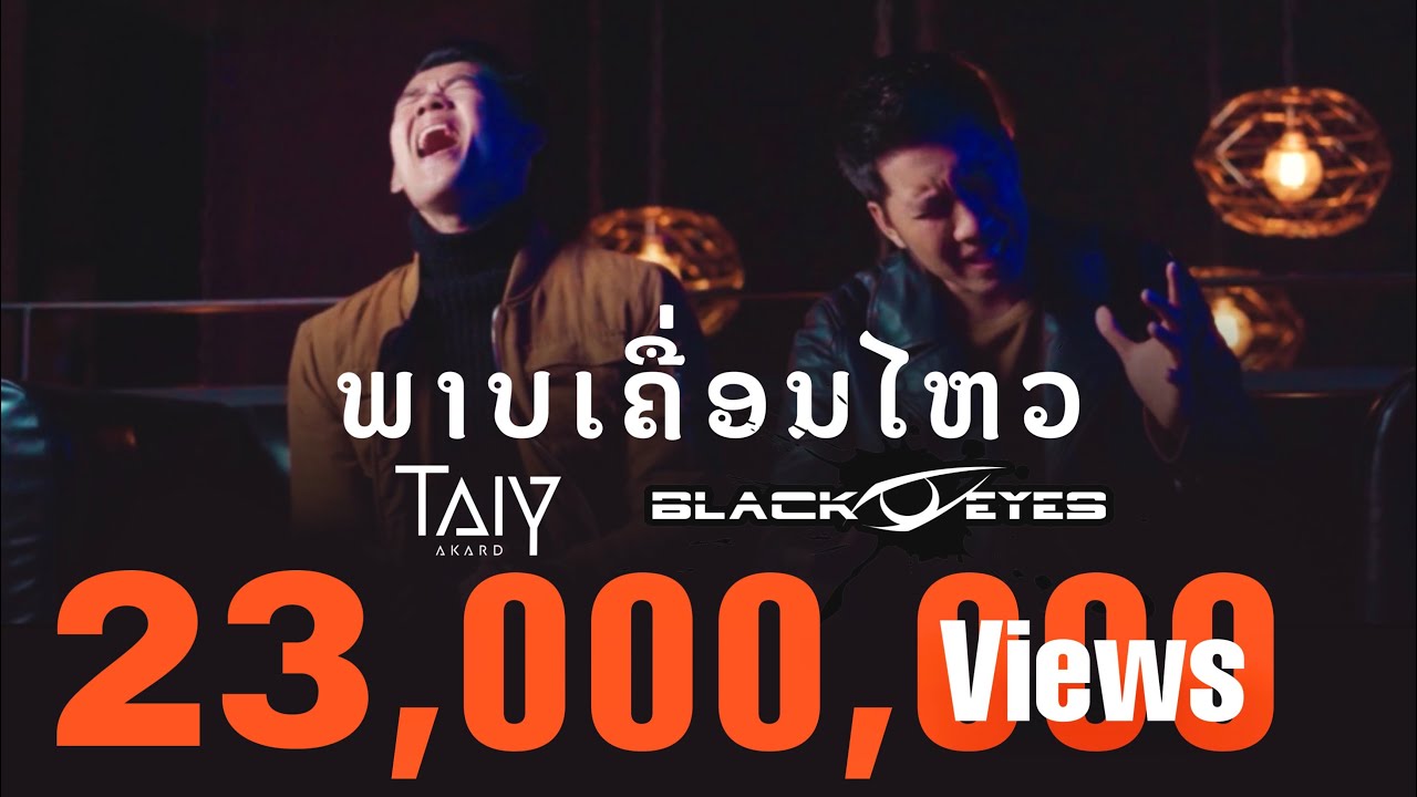 ยินดี ต้อนรับ เคลื่อนไหว  New Update  ພາບເຄື່ອນໄຫວ ภาพเคลื่อนไหว - TAIY AKARD Feat. OLA Blackeyes 「Official MV」