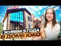Честный отзыв спустя 3 года жизни в доме ЮКО