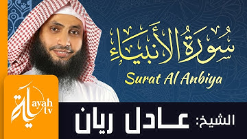 سورة الأنبياء - الشيخ عادل ريان | Surat Al Anbiya - Sheik Adel Rayan