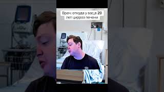 Врач: откуда у вас,в 20 лет цирроз печени #смешновидео #смешновидео #мем #меллстрой