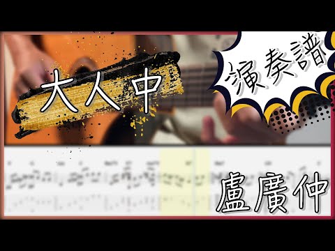 大人中 - 盧廣仲