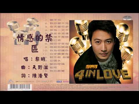 【黎明 Leon Lai】情感的禁区 粤语（2007）