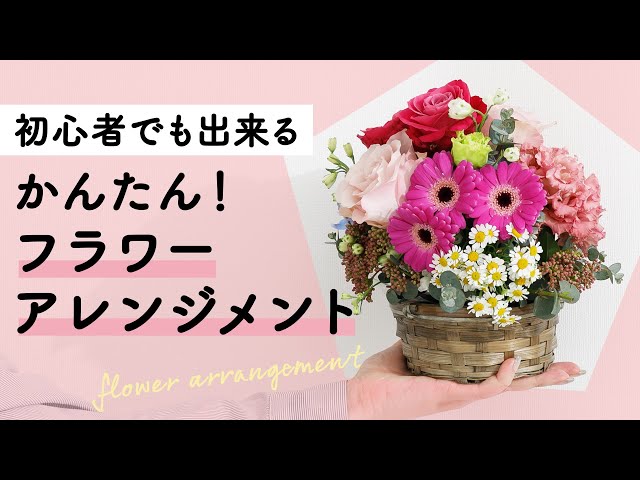 初心者でも出来る！簡単フラワーアレンジメントを学んでみた - YouTube