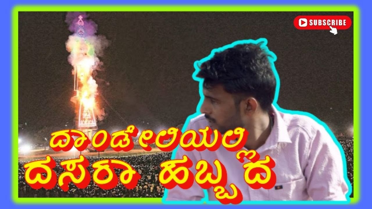 🔥ಡಾಂಡೇಲಿಯ ವಿಜಯದಶಮಿ 2025 | ಡಾಂಡೆಲಪ್ಪನ ಜಾತ್ರೆ | Ravana Dahan in Dandeli Dasara Vlog🔥