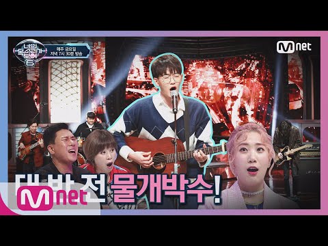 I can see your voice 6 [12회] 세계 밴드 대회 한국 대표 밴드 보컬(Nerd Connection 서영주) 'Stay' 190405 EP.12