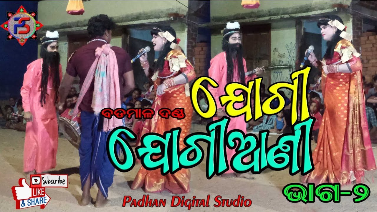 ଯୁଗୀ ଯୁଗୀଆଣୀ-୨ //JUGI JUGIANI PART-2 //ବଡମାଳ ଦଣ୍ଡ // BADMAL DANDA