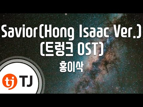 [TJ노래방] Savior(Hong Isaac Ver.)(트렁크OST) - 홍이삭 / TJ Karaoke