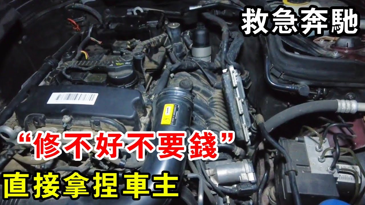 凌晨救急賓士！一句 “修不好不要錢”，直接拿捏車主【暴躁的車輪】