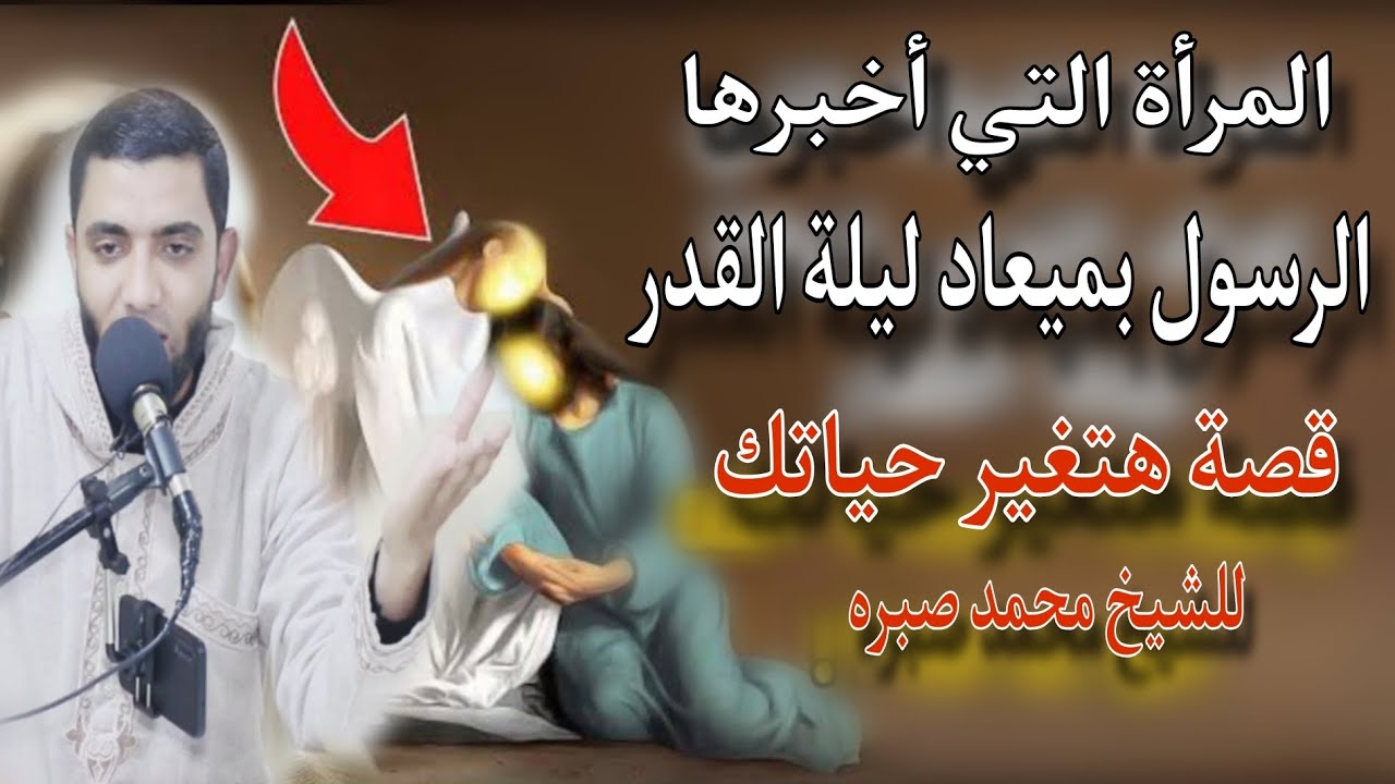 قصة المرأة التي أخبرها الرسول بميعاد ليلة القدر🎴عمل عجيب هتضمن(ليلة القدر)بنسبة مليون في الميه ⁉️😱