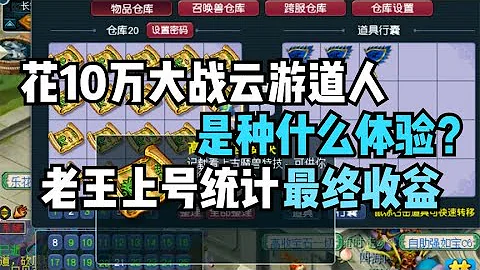 梦幻西游：土豪花10W成本大战云游道人，老王上号统计最终收益！ - 天天要闻