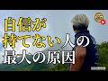 自信が持てない人の最大の原因(字幕あり)