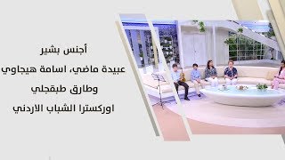 أجنس بشير، عبيدة ماضي، اسامة هيجاوي وطارق طبقجلي - اوركسترا الشباب الاردني