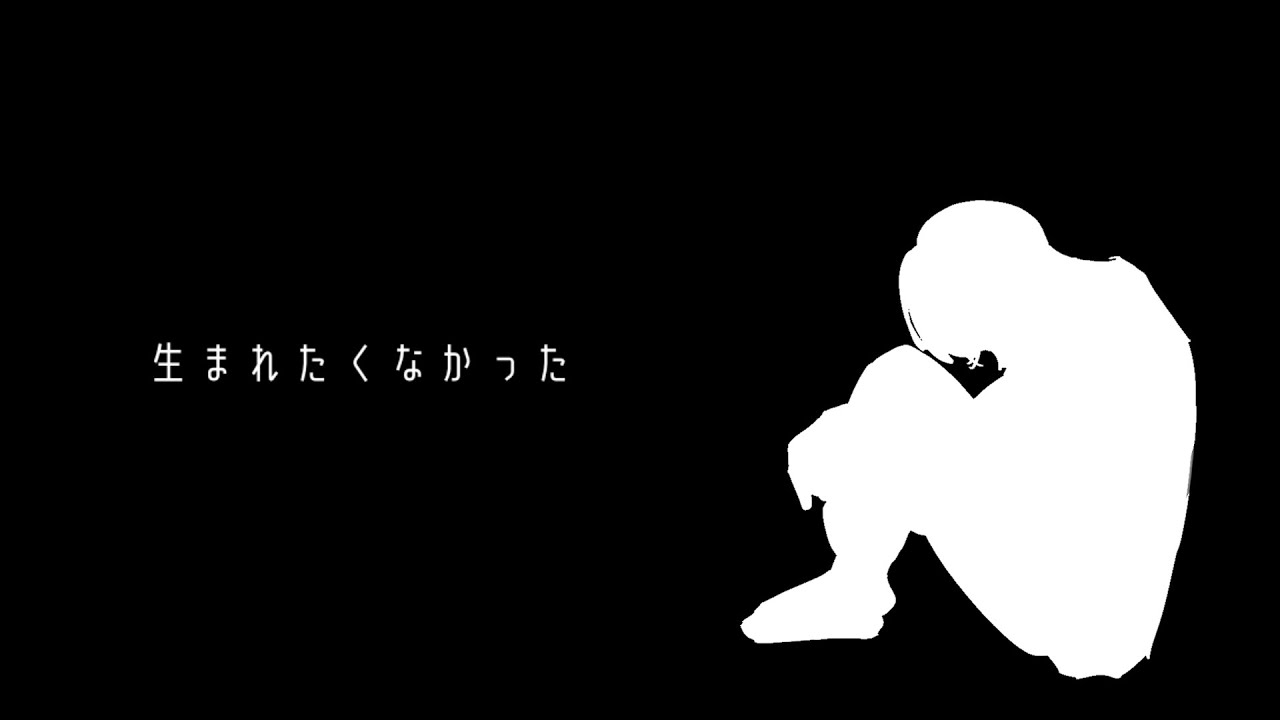 生まれたくなかった feat.初音ミク