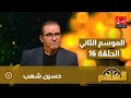 برنامج السهم مع ماجدة الكيلاني الموسم الثاني الحلقة 16 حسين شهب 