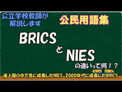 【2024年新加盟国】BRICSとNIESの違いって何？【公民用語集】