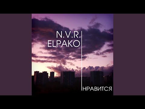 High Over Music, ELpako - Не нравится - не лезь!