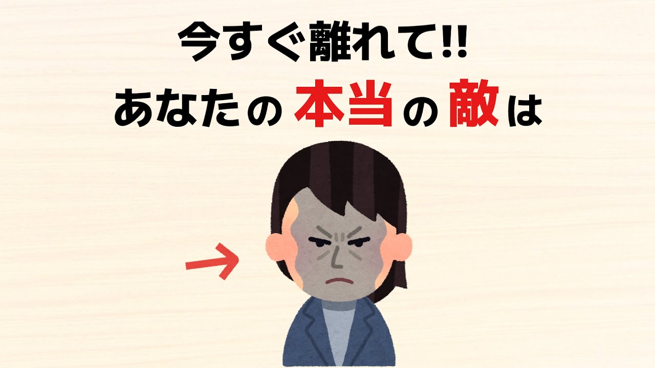 【雑学】今すぐ離れて！あなたの本当の敵