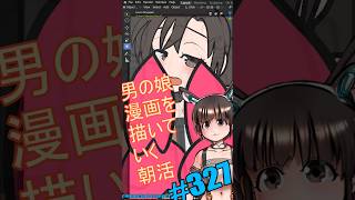 ▶朝活◀ Pt.40 男の娘漫画を描いていきながらおはようございます